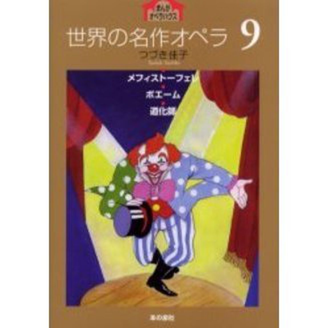 世界の名作オペラ　まんがオペラハウス　９「メフィストーフェレ・ボエーム・道化師」