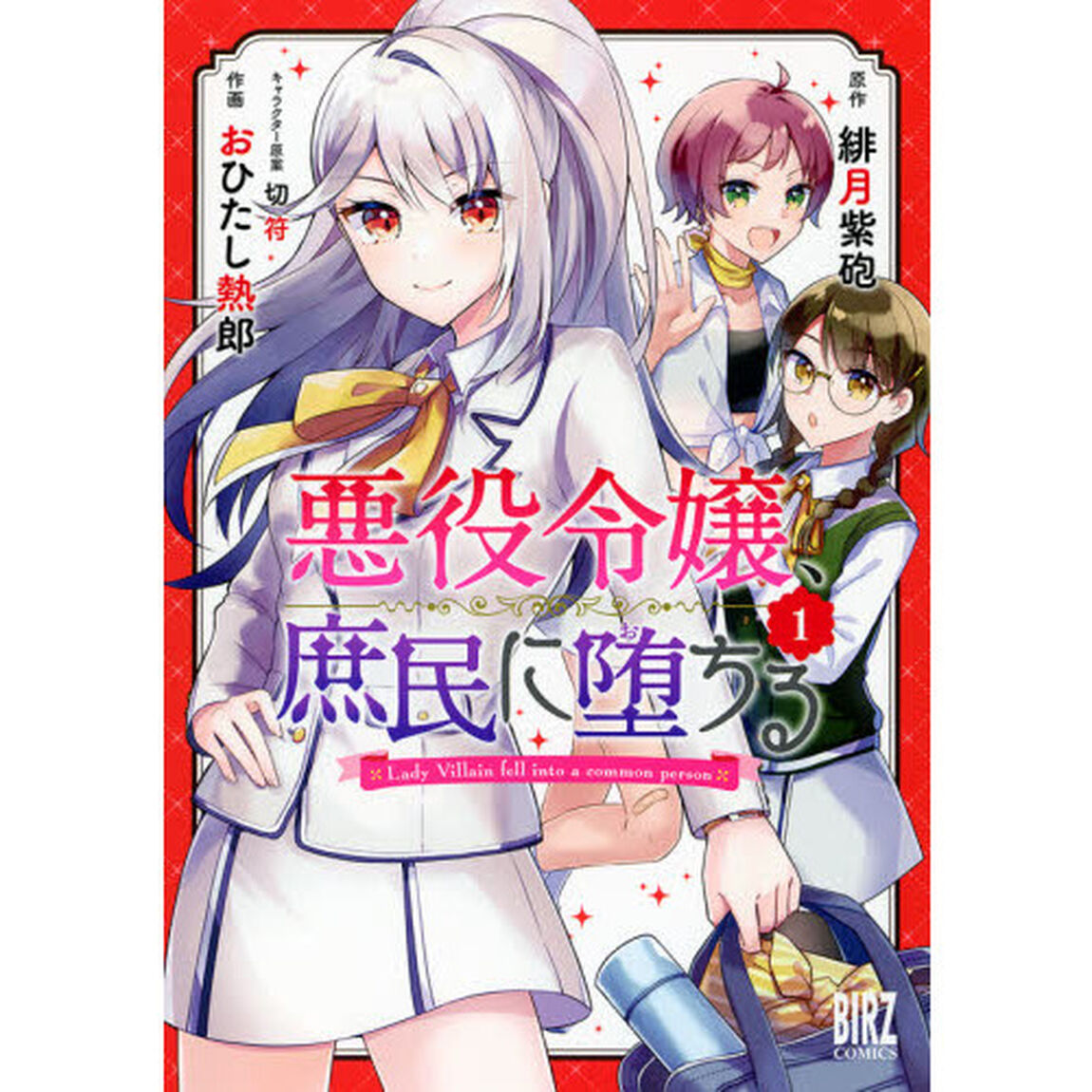 悪役令嬢、庶民に堕ちる　　　１