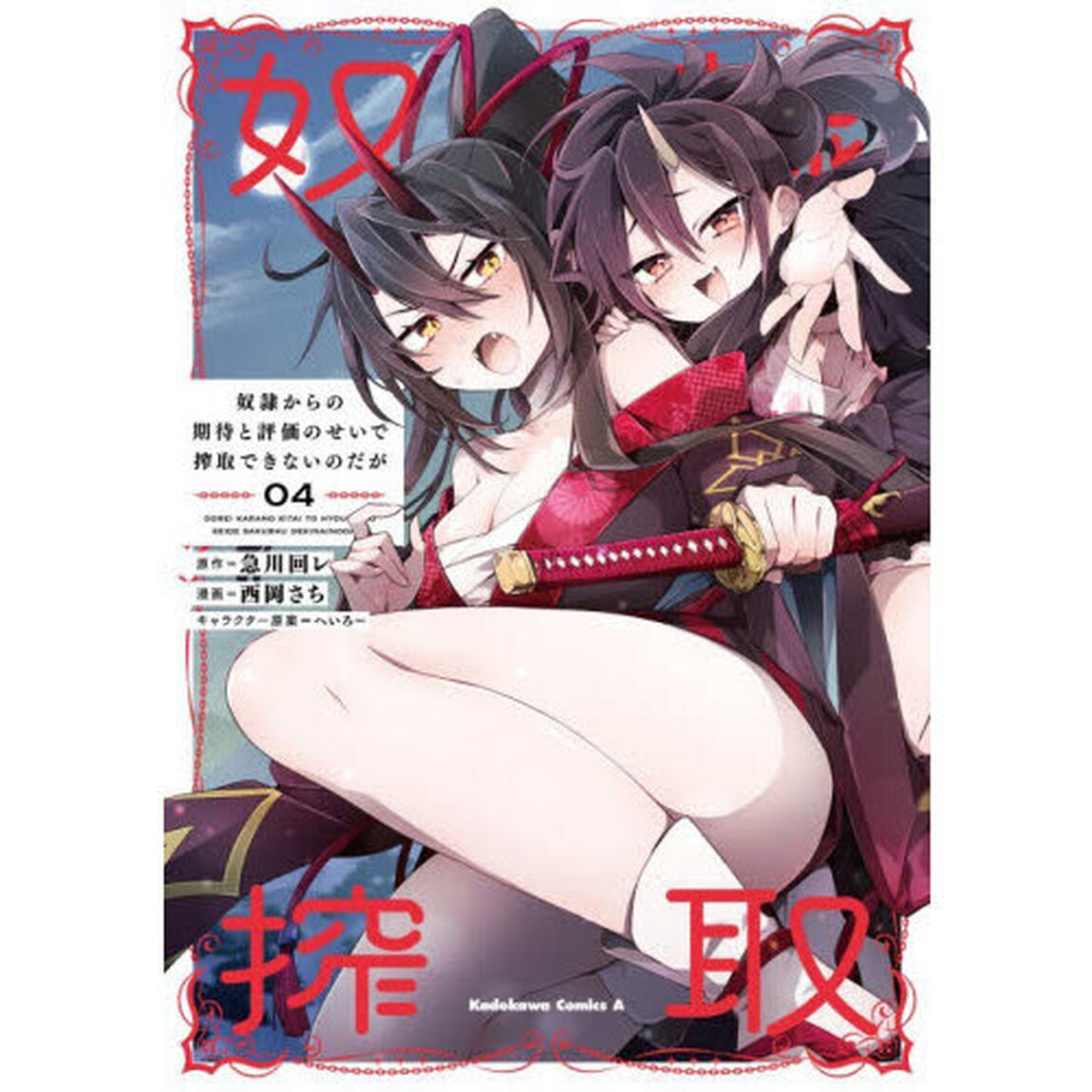奴隷からの期待と評価のせいで搾取できないのだが　４