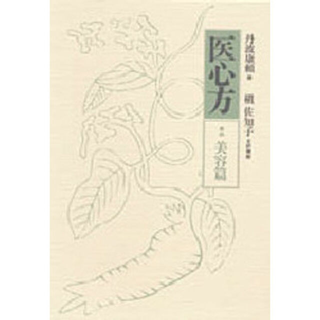医心方　巻４「美容篇」