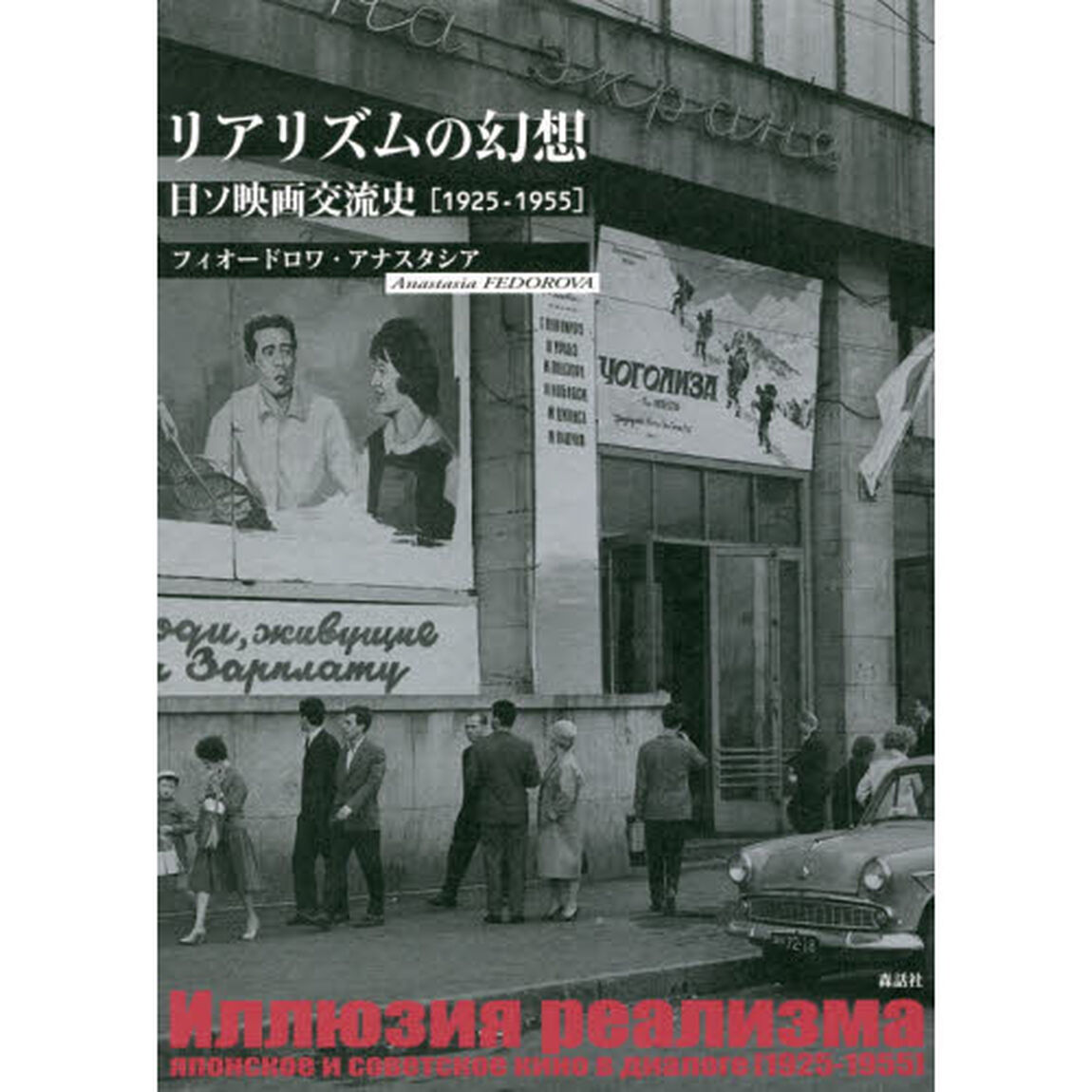 リアリズムの幻想　日ソ映画交流史〈１９２５－１９５５〉