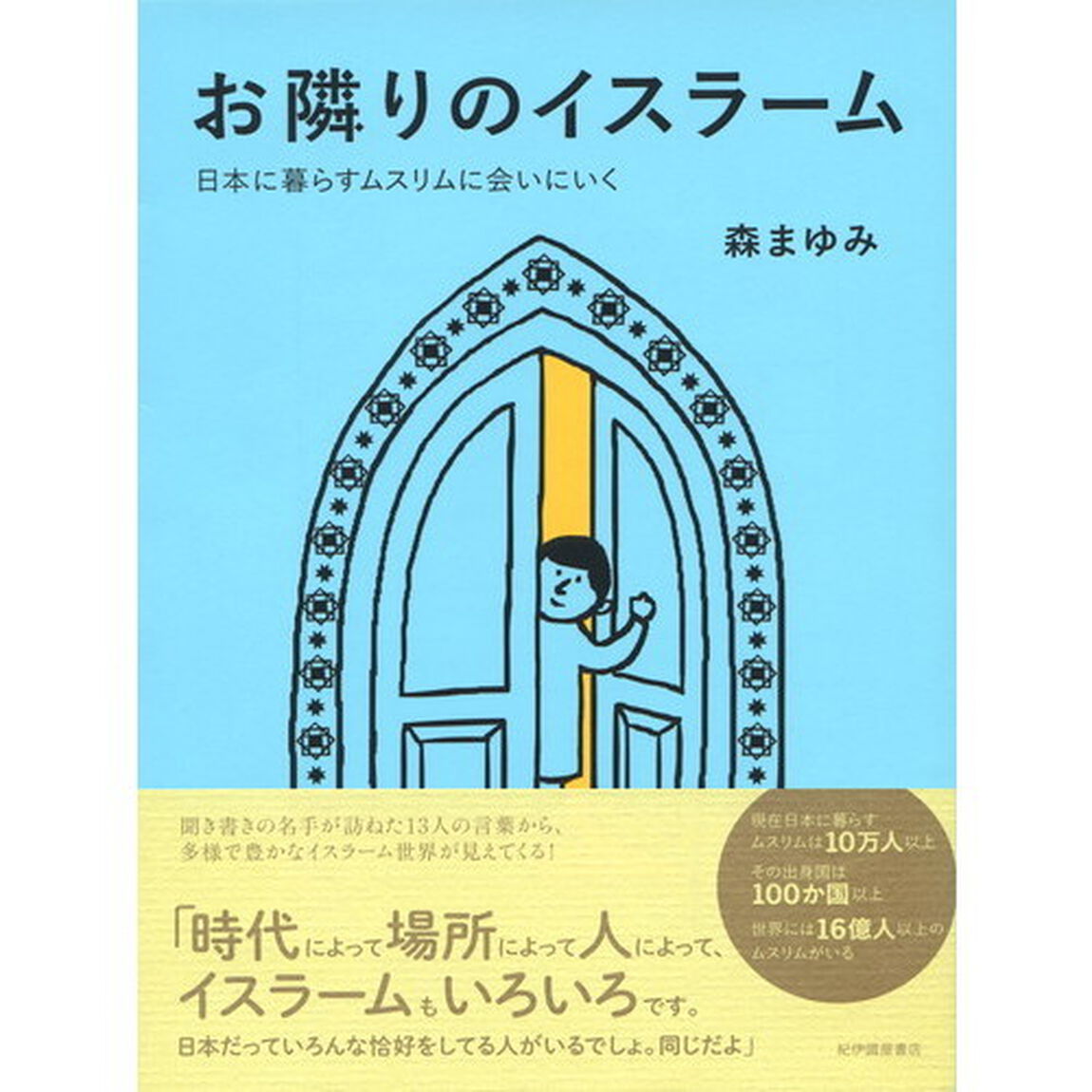 お隣りのイスラーム　日本に暮らすムスリムに会いにいく
