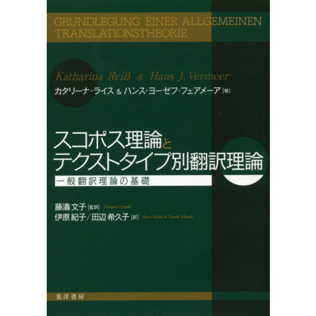 スコポス理論とテクストタイプ別翻訳理論　一般翻訳理論の基礎