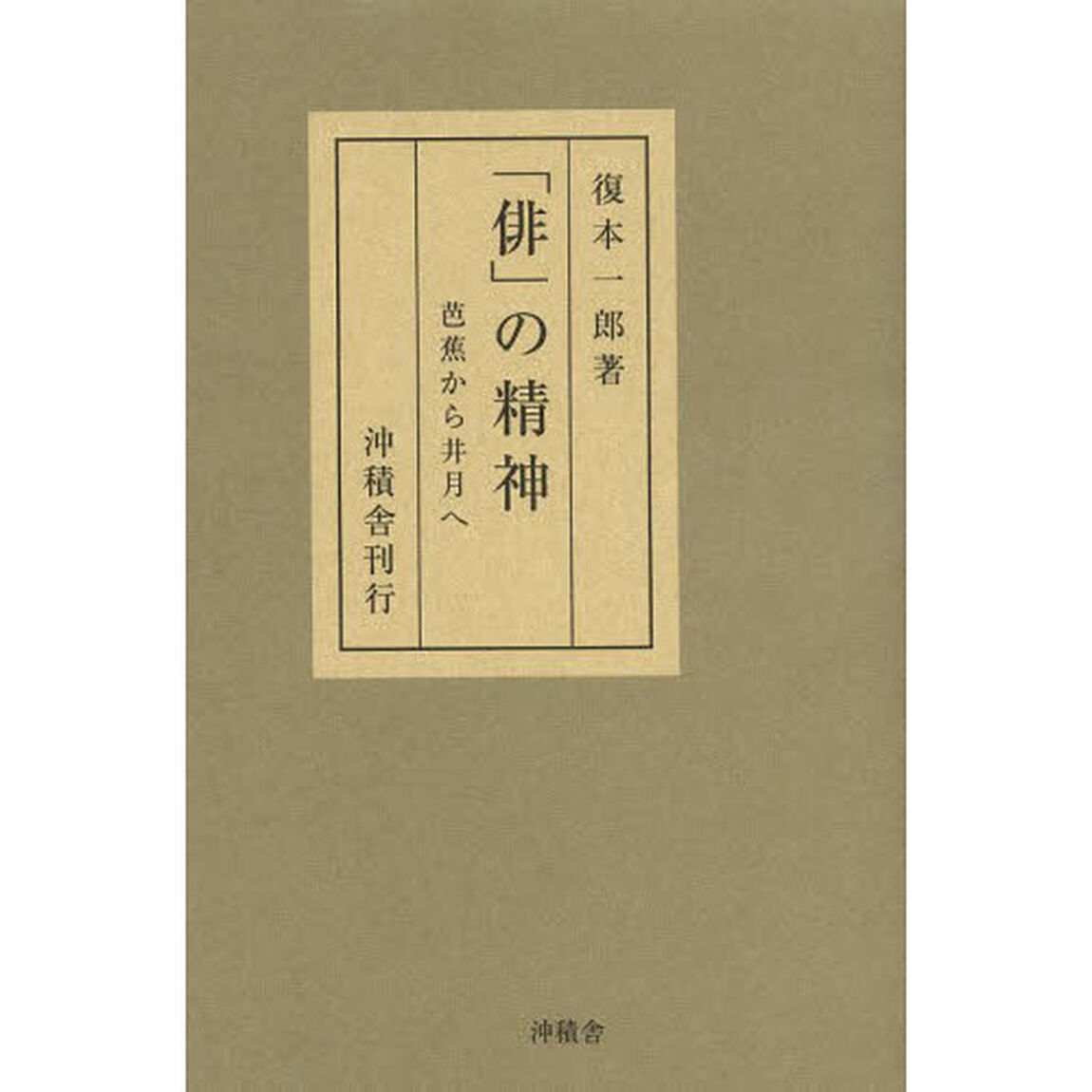 「俳」の精神　芭蕉から井月へ