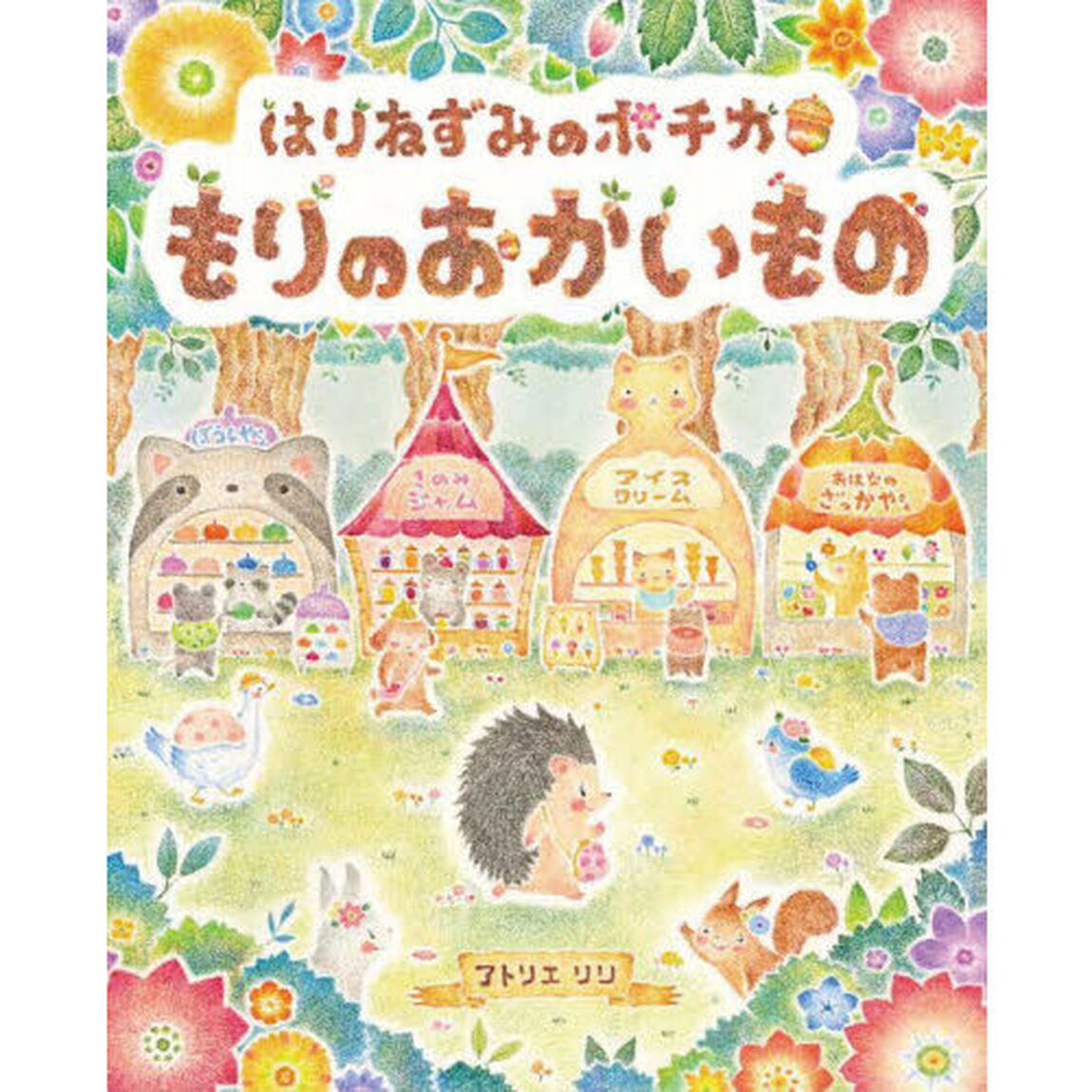はりねずみのポチカもりのおかいもの