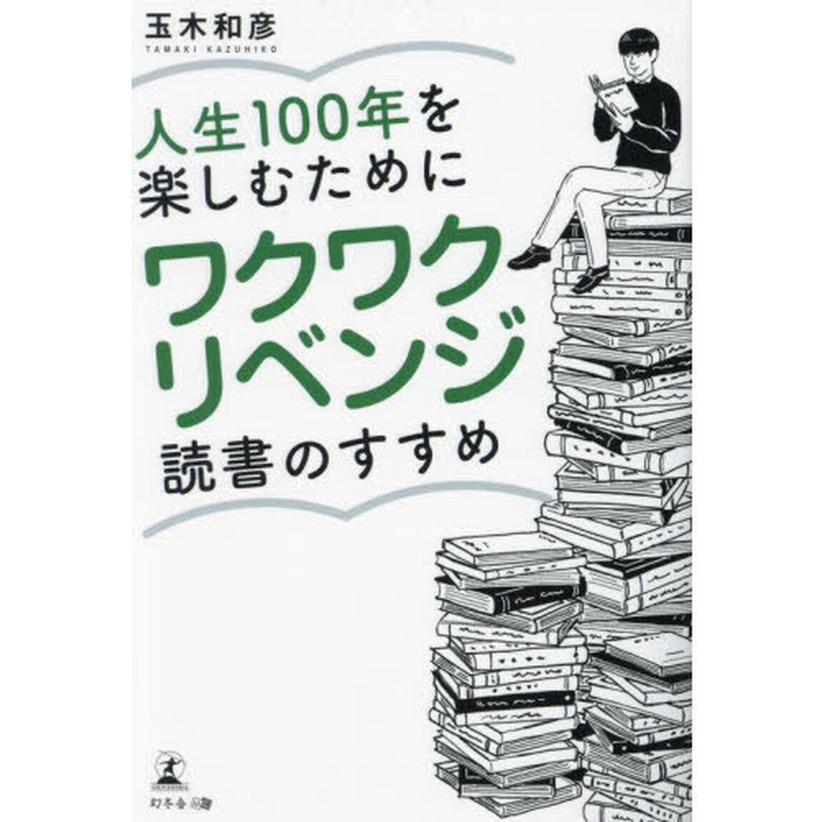 人生１００年を楽しむためにワクワクリベンジ読書のすすめ