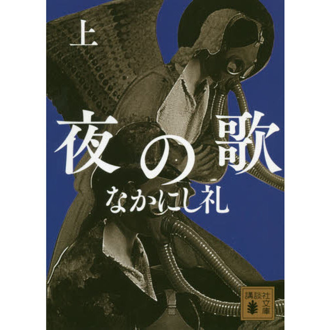 夜の歌　上