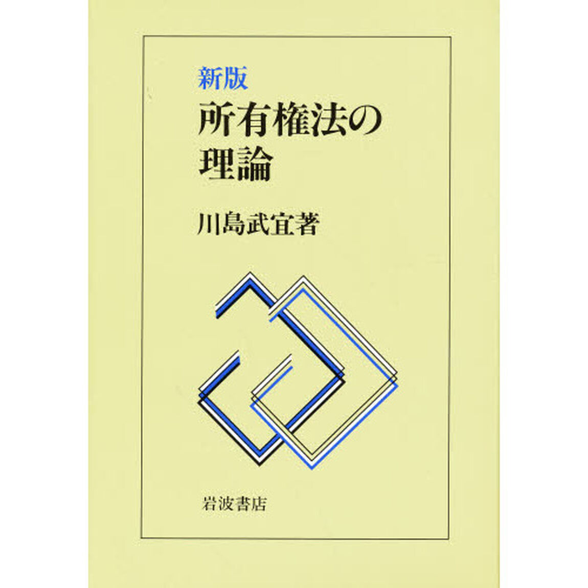 所有権法の理論「新版」