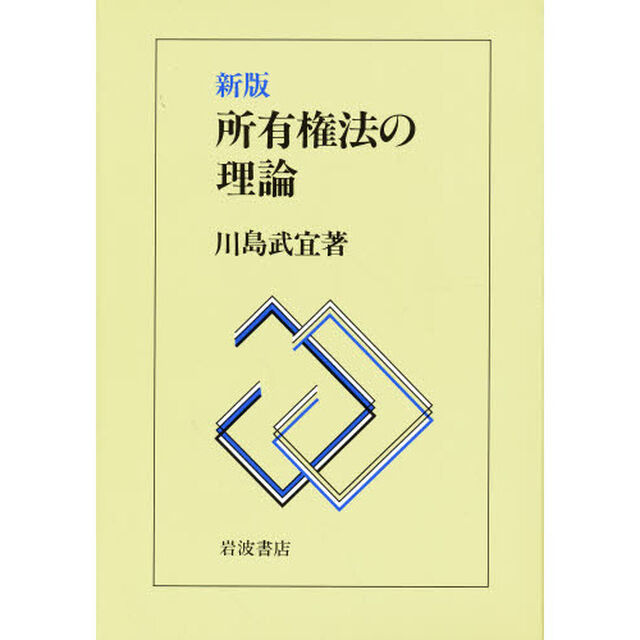 所有権法の理論「新版」