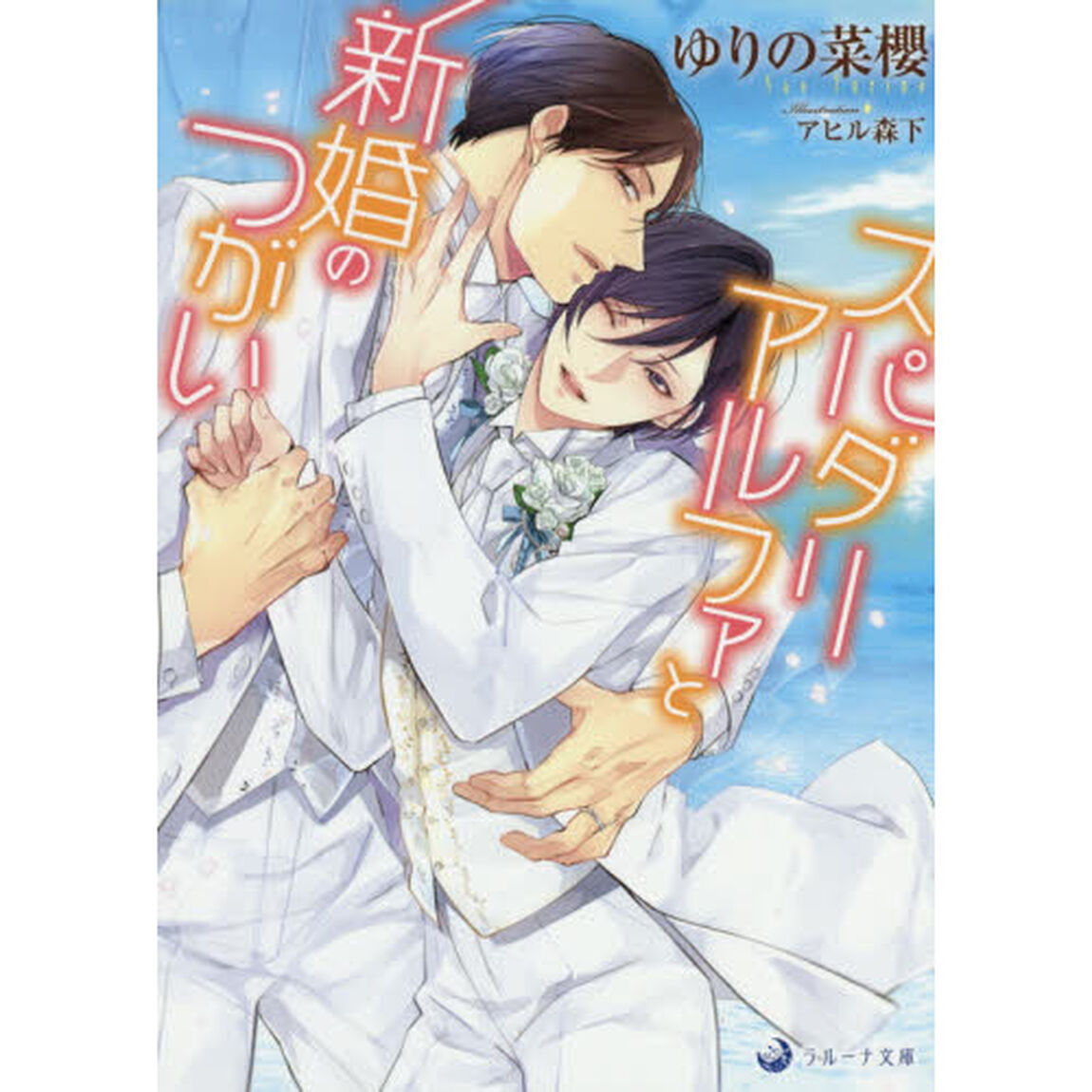 スパダリアルファと新婚のつがい