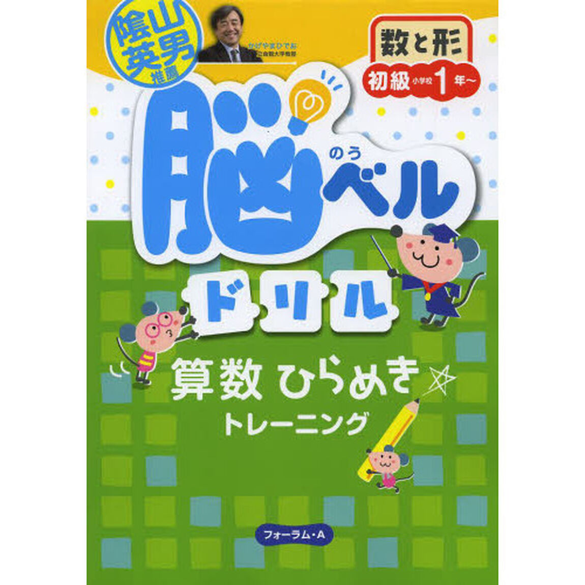脳ベルドリル数と形　初級「小１〜」