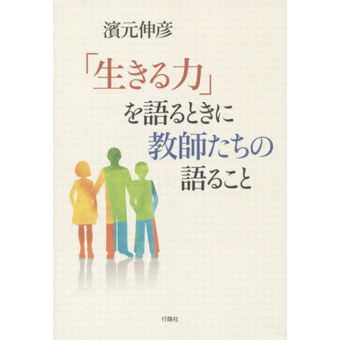 「生きる力」を語るときに教師たちの語ること