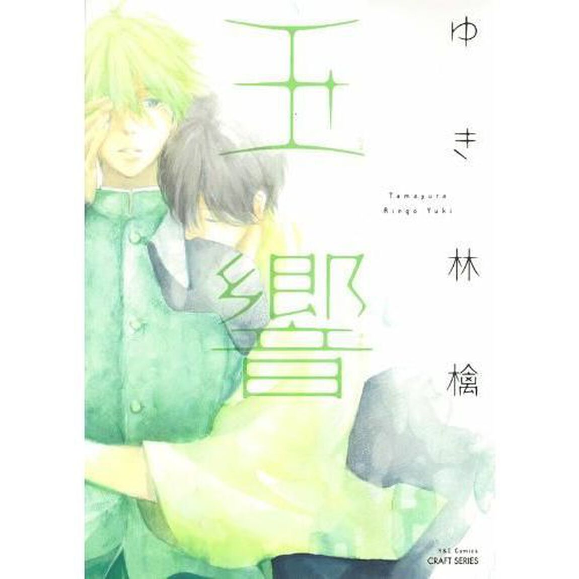 玉響
