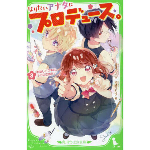 なりたいアナタにプロデュース。　３「あたしのスキは、キミにきめた！」