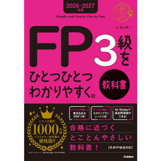 ＦＰ３級をひとつひとつわかりやすく。教科書　２０２６－２０２７年版