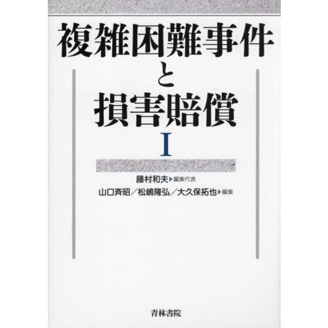 複雑困難事件と損害賠償　１