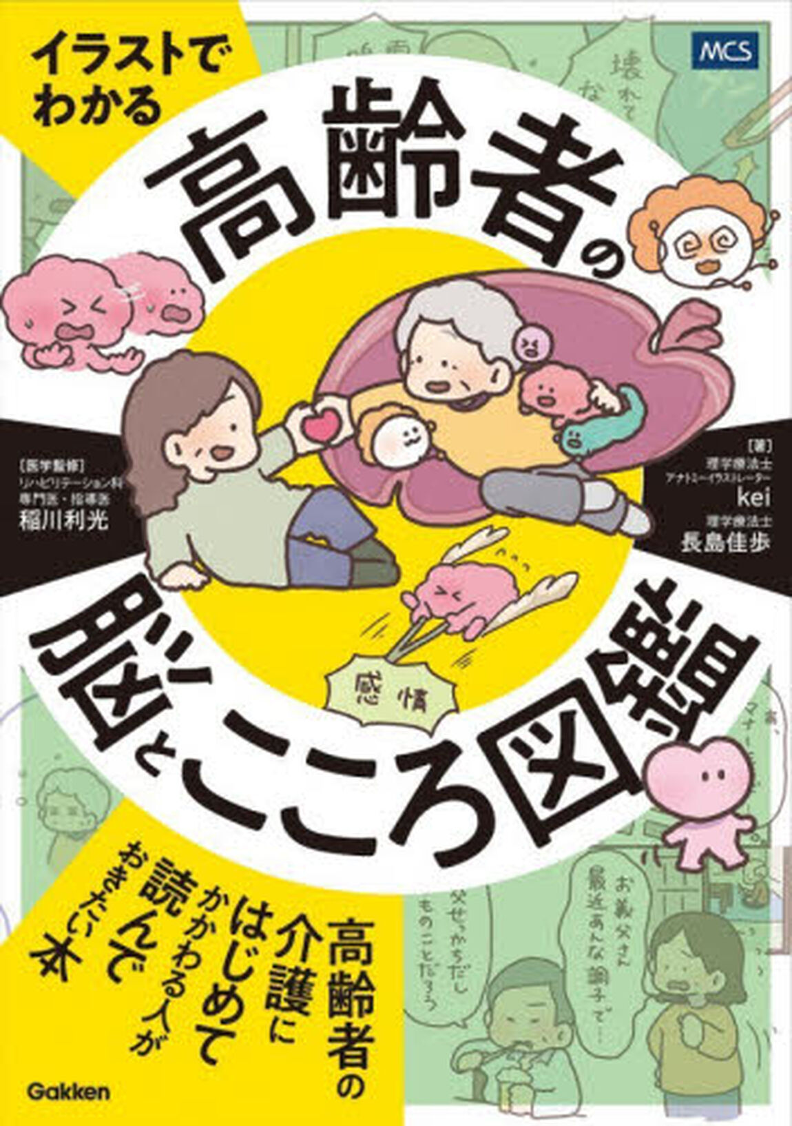 イラストでわかる高齢者の脳とこころ図鑑