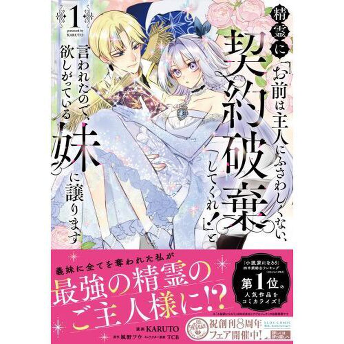 精霊に「お前は主人にふさわしくない、契約破棄してくれ！」と言われたので、欲しがっている妹に譲ります　１