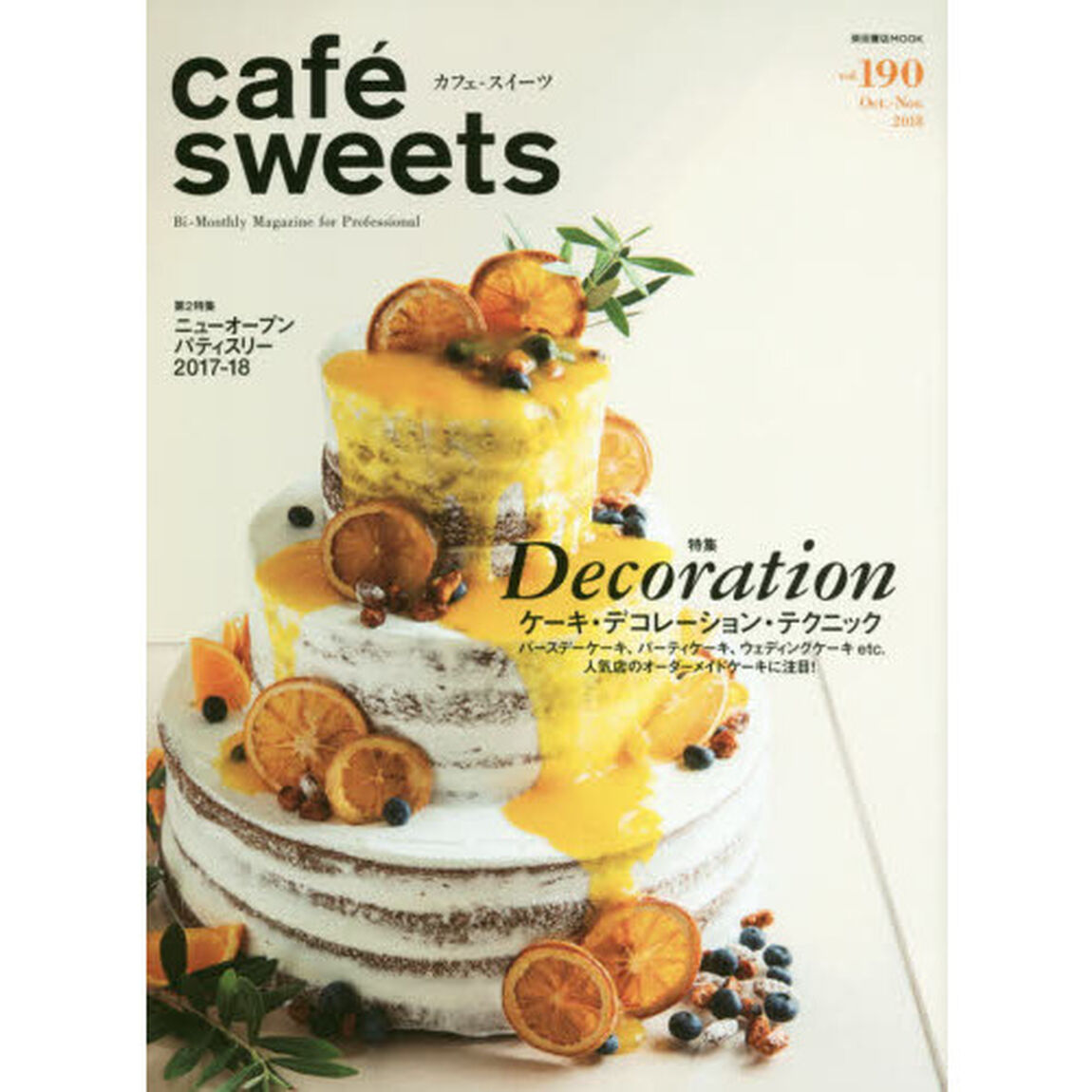 カフェ－スイーツ　ｖｏｌ．１９０「ケーキ・デコレーション・テクニック」