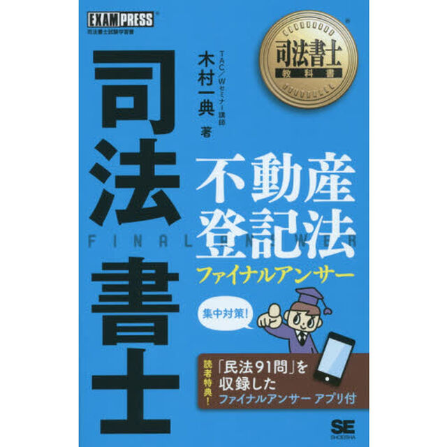 司法書士不動産登記法ファイナルアンサー　司法書士試験学習書