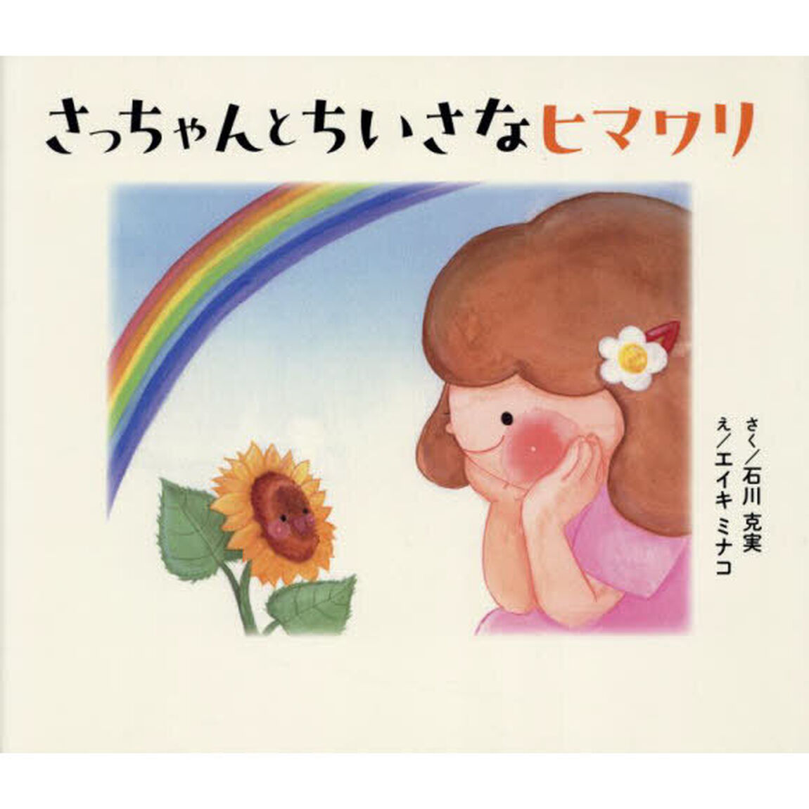 さっちゃんとちいさなヒマワリ