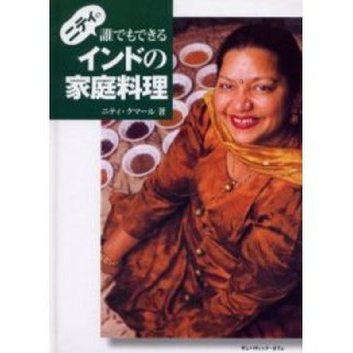 ニティの誰でもできるインドの家庭料理