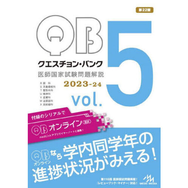 クエスチョン・バンク医師国家試験問題解説　２０２３－２４　ｖｏｌ．５　６巻セット