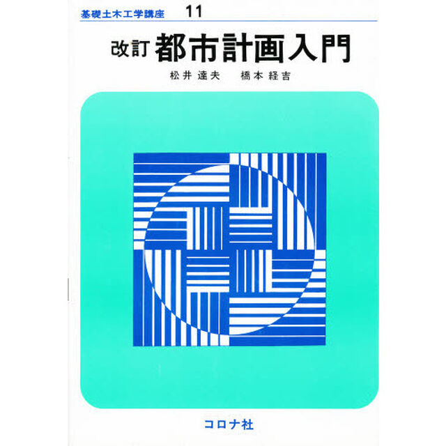 都市計画入門「改訂」