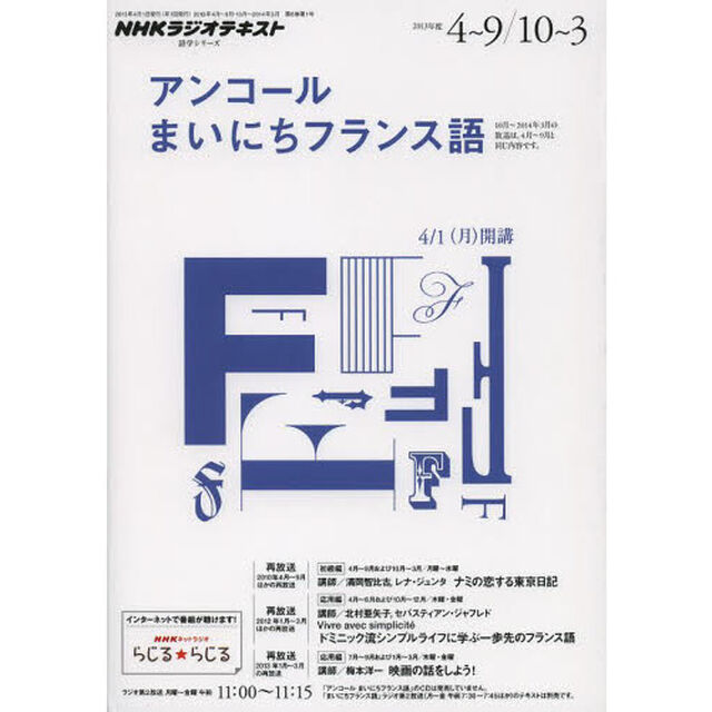 アンコールまいにちフランス語　２０１３年度４月〜９月・１０月〜３月