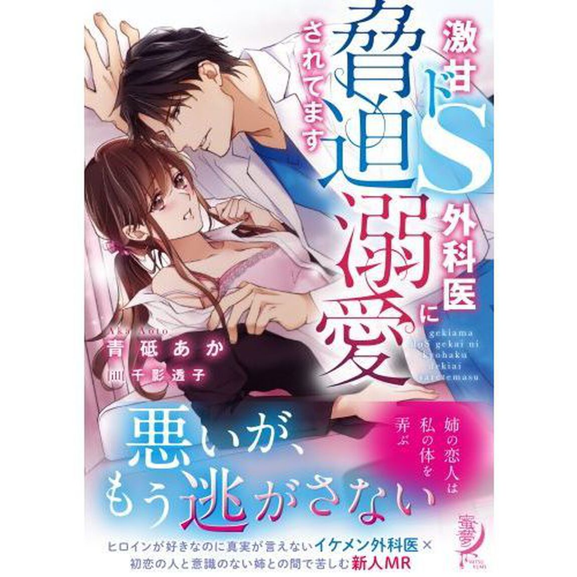 激甘ドＳ外科医に脅迫溺愛されてます