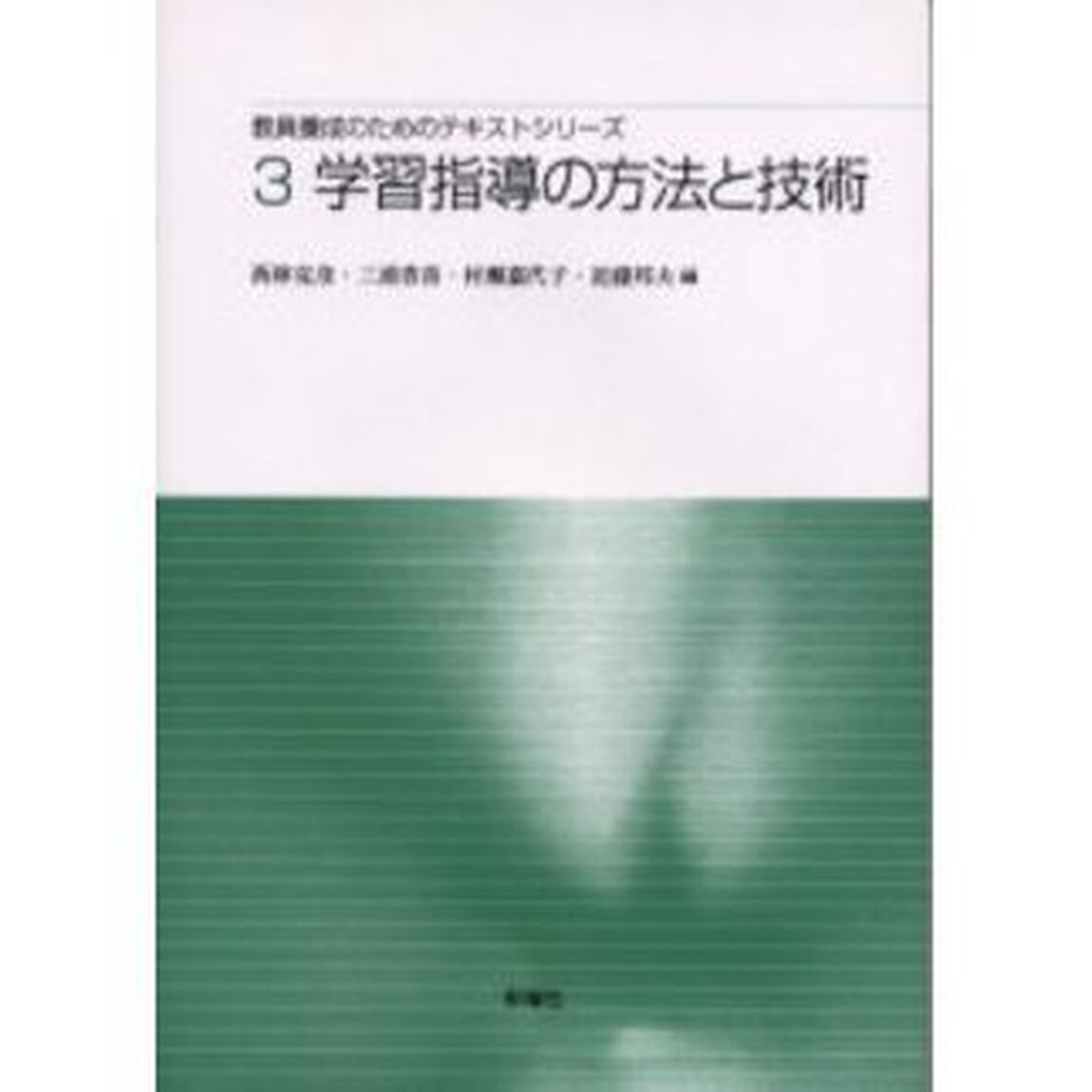 教員養成のためのテキストシリーズ　３「学習指導の方法と技術」