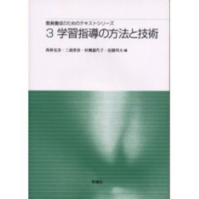 教員養成のためのテキストシリーズ　３「学習指導の方法と技術」