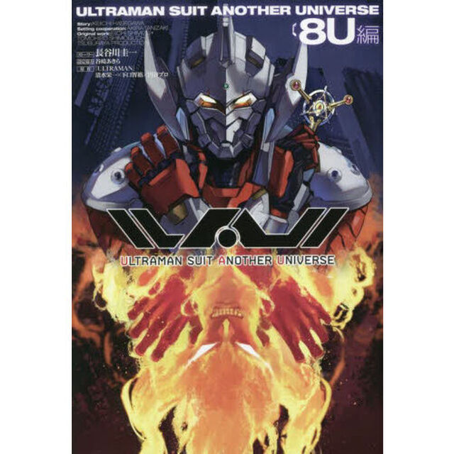 ＵＬＴＲＡＭＡＮ　ＳＵＩＴ　ＡＮＯＴＨＥＲ　ＵＮＩＶＥＲＳＥ　８Ｕ編