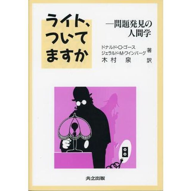 ライト、ついてますか　問題発見の人間学