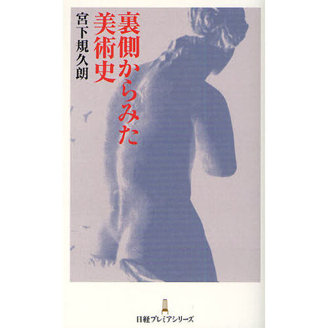 裏側からみた美術史