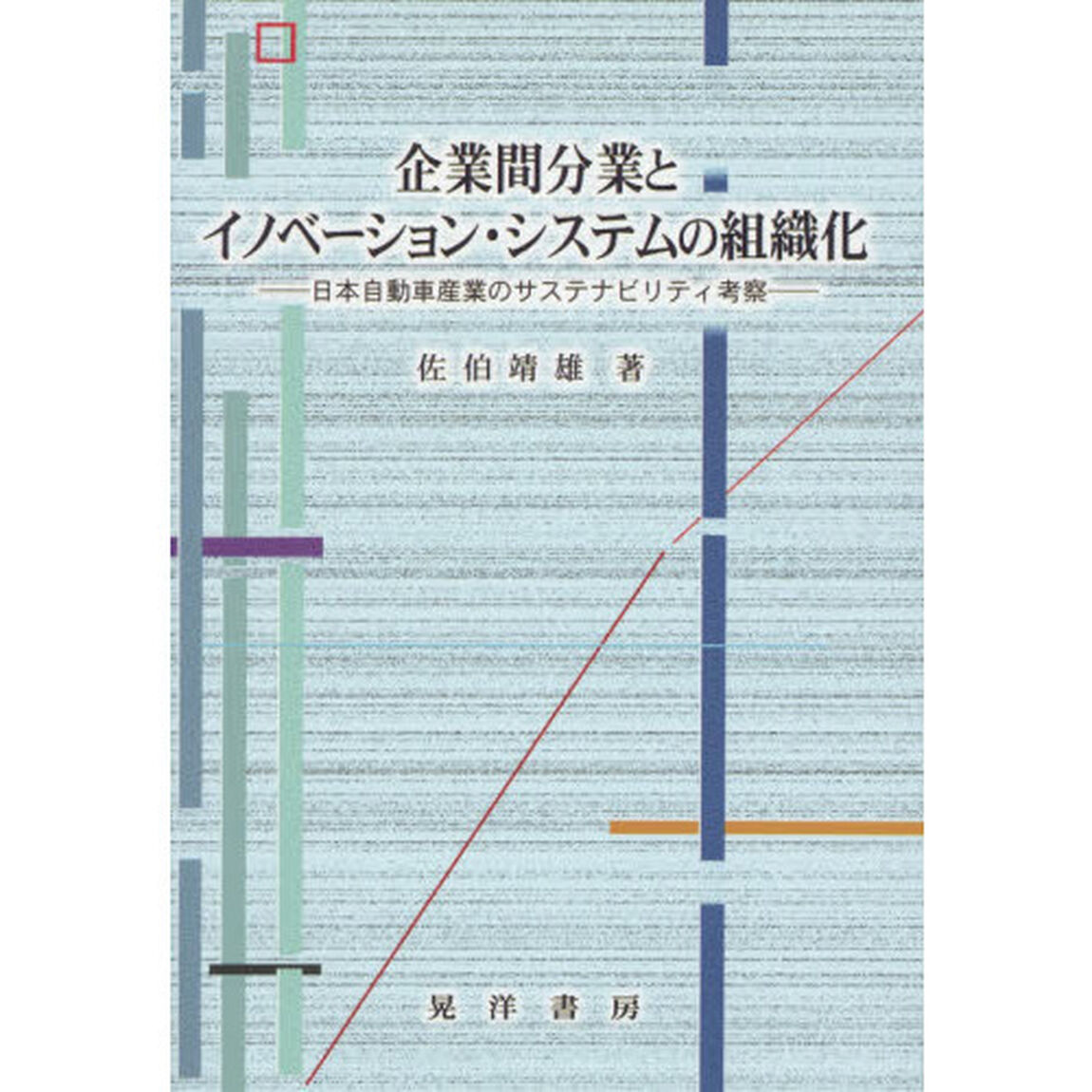 企業間分業とイノベーション・システムの組織化　日本自動車産業のサステナビリティ考察