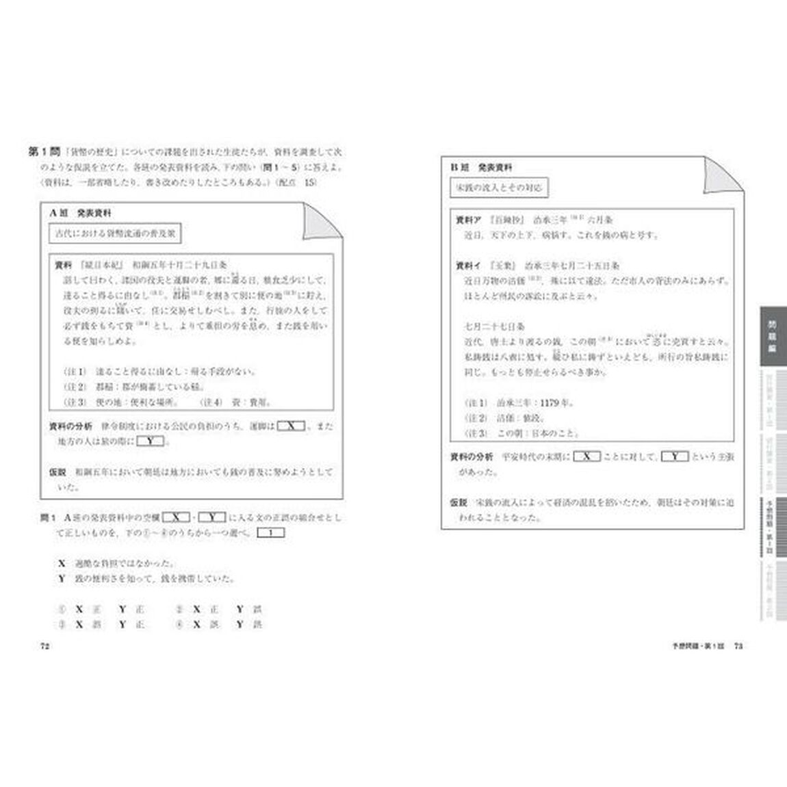 大学入学共通テスト日本史Ｂ予想問題集