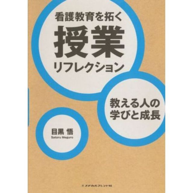 看護教育を拓く授業リフレクション　教える人の学びと成長
