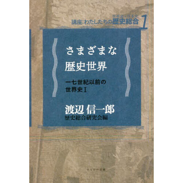 さまざまな歴史世界　一七世紀以前の世界史　１