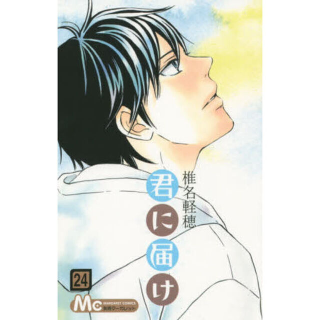 君に届け　２４