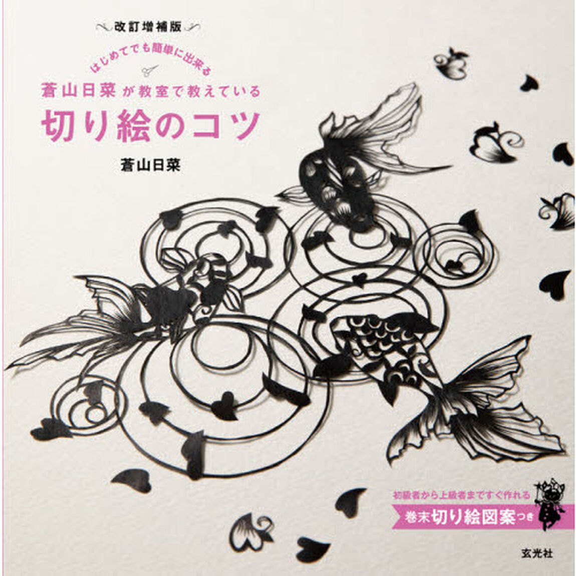 蒼山日菜が教室で教えている切り絵のコツ　はじめてでも簡単に出来る「改訂増補版」
