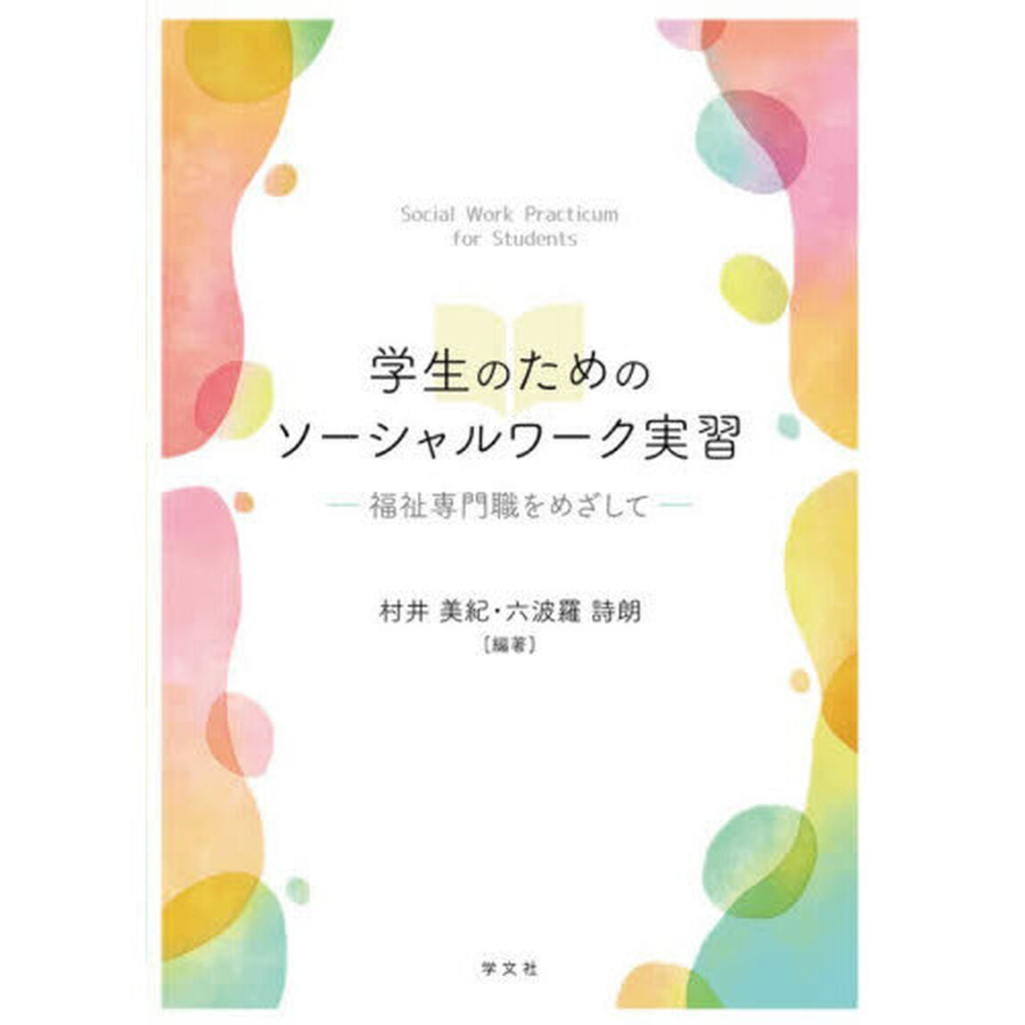 学生のためのソーシャルワーク実習　福祉専門職をめざして
