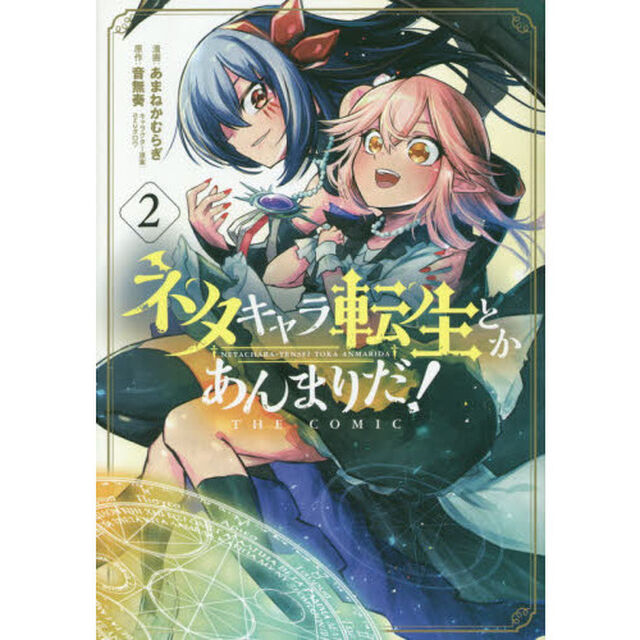 ネタキャラ転生とかあんまりだ! THE COMIC 2