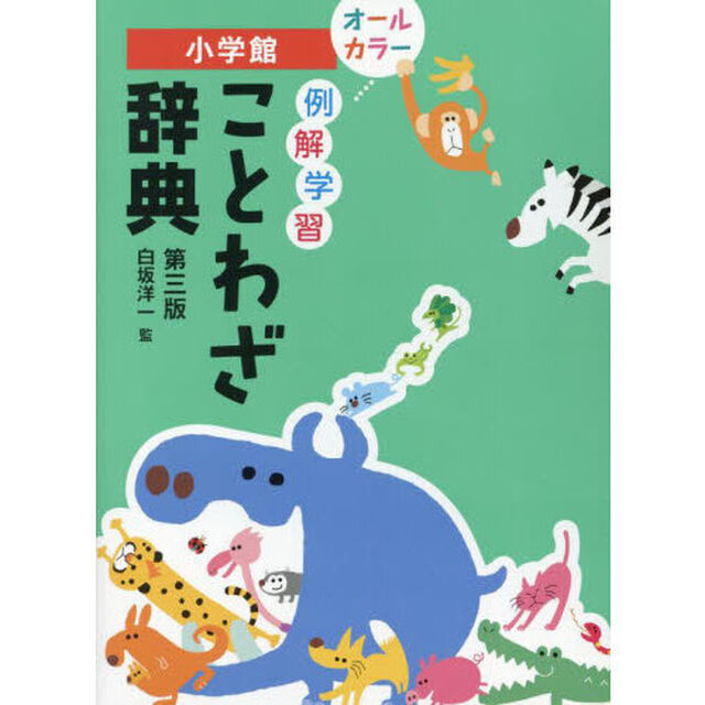 例解学習ことわざ辞典「第３版」