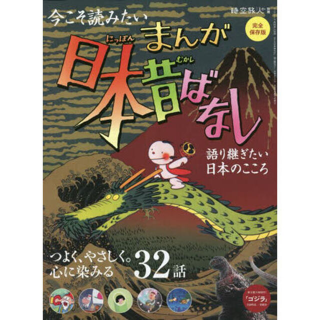 まんが日本昔ばなし　語り継ぎたい、日本のこころ　完全保存版