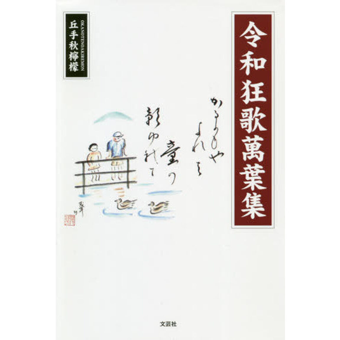 令和狂歌萬葉集
