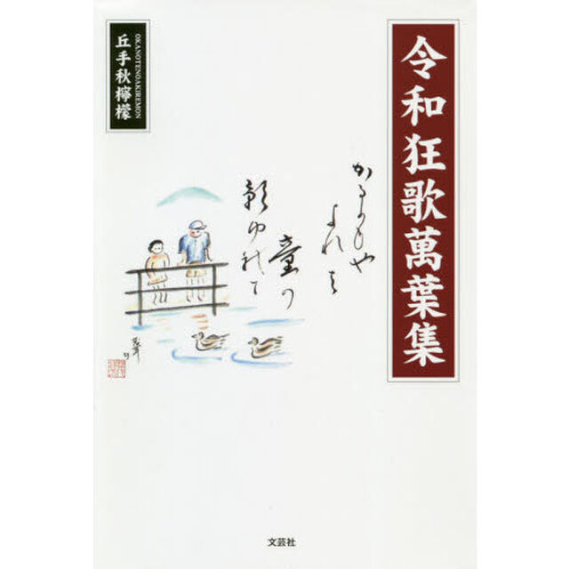 令和狂歌萬葉集