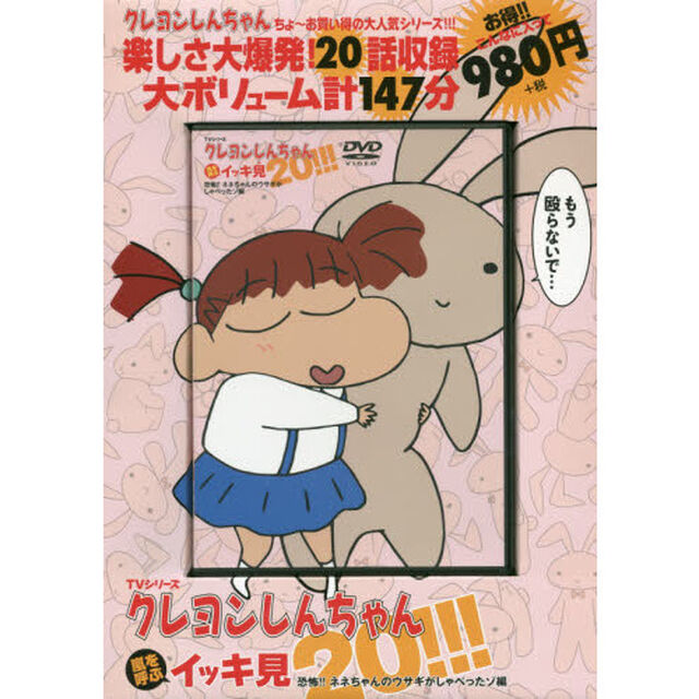 ＤＶＤ　クレヨンしんちゃん　恐怖!! ネネちゃんのウサギがしゃべったゾ編