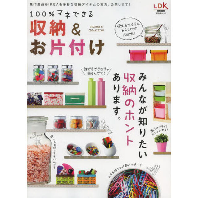 １００％マネできる収納＆お片付け　みんなが知りたい収納のホントあります。