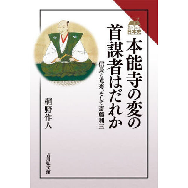 本能寺の変の首謀者はだれか　信長と光秀、そして斎藤利三